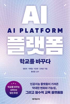 AI 플랫폼 학교를 바꾸다 표지