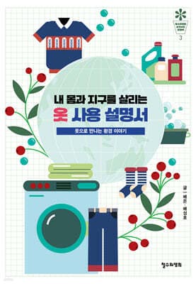 내 몸과 지구를 살리는 옷 사용 설명서 표지