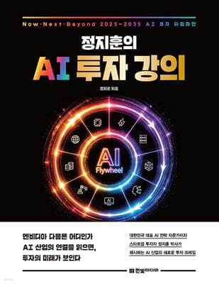 정지훈의 AI 투자 강의 표지