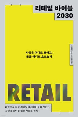 리테일 바이블 2030 표지