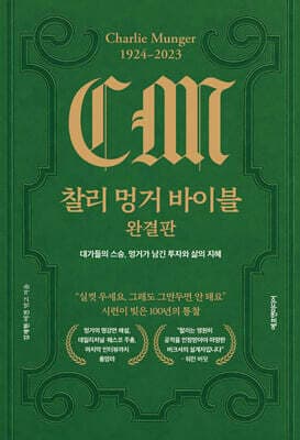 찰리 멍거 바이블 완결판 표지