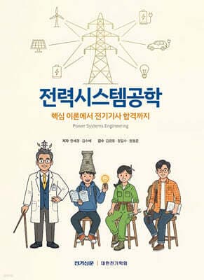 전력시스템공학 표지