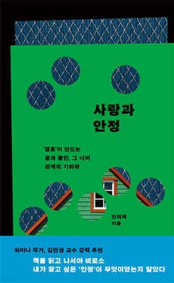 사랑과 안정 표지