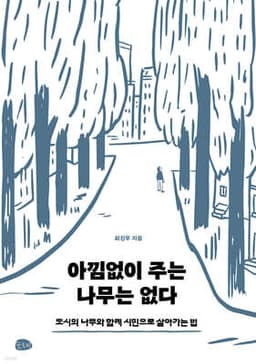 아낌없이 주는 나무는 없다 cover