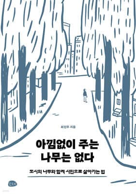 아낌없이 주는 나무는 없다 cover