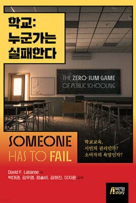 학교: 누군가는 실패한다 표지