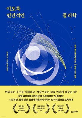 이토록 인간적인 물리학 cover