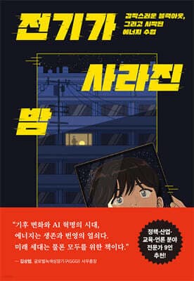 전기가 사라진 밤 표지