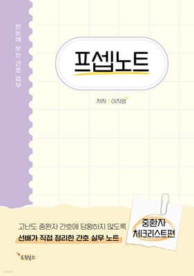 프셉노트 : 중환자체크리스트편 표지