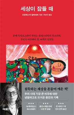 세상이 잠들 때 cover