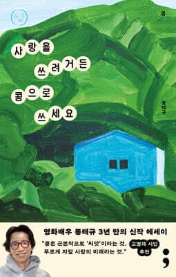콩 : 사랑을 쓰려거든 콩으로 쓰세요 cover