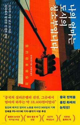 나의 엄마는 도시의 청소부입니다 표지
