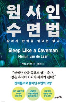 원시인 수면법 cover