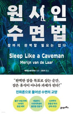 원시인 수면법 cover