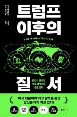 트럼프 이후의 질서 표지