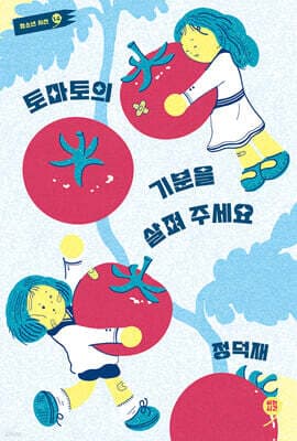 토마토의 기분을 살펴 주세요 표지