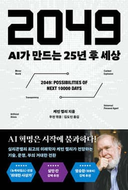 2049 : AI가 만드는 25년 후 세상 표지