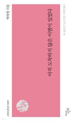 아직 도착하지 않은 이별이 있었다 표지
