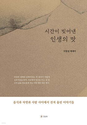 시간이 빚어낸 인생의 맛 표지
