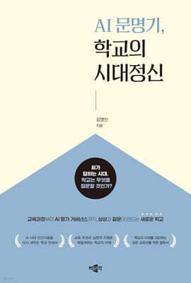 AI 문명기, 학교의 시대정신 표지