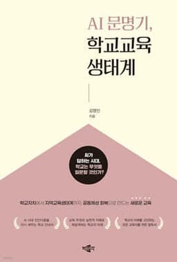 AI 문명기, 학교교육생태계 표지