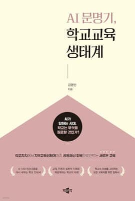 AI 문명기, 학교교육생태계 cover