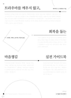 트라우마를 깨우지 않고, 회복을 돕는 마음챙김 실전 가이드북 표지