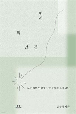 편지의 말들 표지