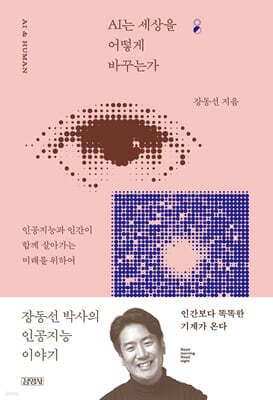 AI는 세상을 어떻게 바꾸는가 (굿모닝 굿나잇 베스트 에디션) 표지