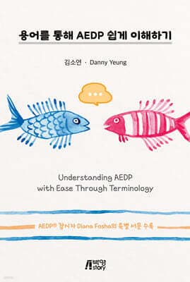 용어를 통해 AEDP 쉽게 이해하기 표지