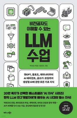 비전공자도 이해할 수 있는 LLM 수업 표지