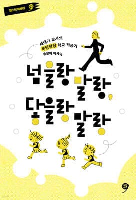 넘을랑 말랑, 닿을랑 말랑 표지