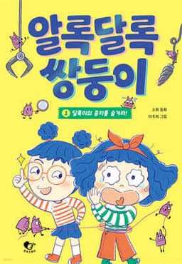 알록달록 쌍둥이 1 표지