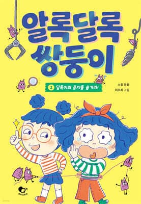 알록달록 쌍둥이 1 표지
