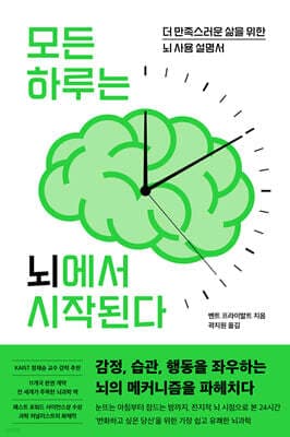 모든 하루는 뇌에서 시작된다 표지