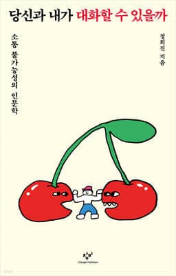 당신과 내가 대화할 수 있을까 cover