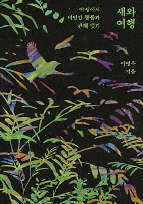 새와 여행 표지