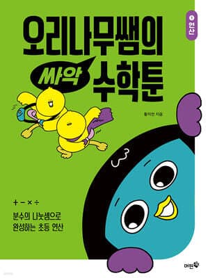 오리나무쌤의 싸악 수학툰 1 표지