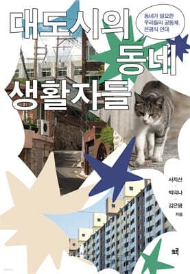 대도시의 동네생활자들 표지