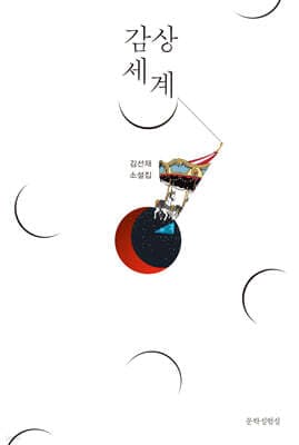 감상 세계 표지