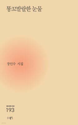 똥꼬발랄한 눈물 표지