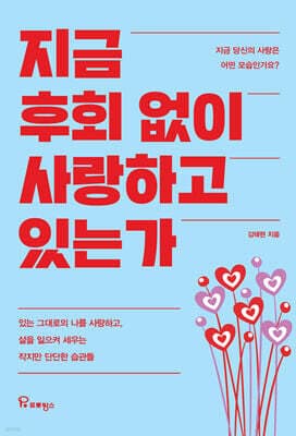 지금 후회 없이 사랑하고 있는가 표지