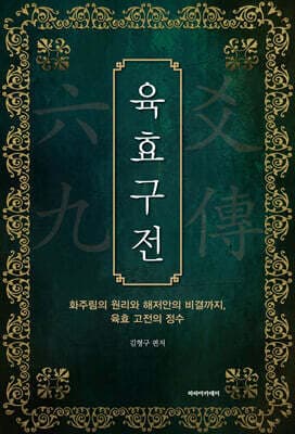 육효구전 표지