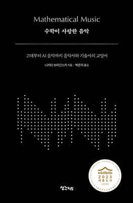수학이 사랑한 음악 표지