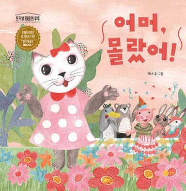 어머, 몰랐어! 표지