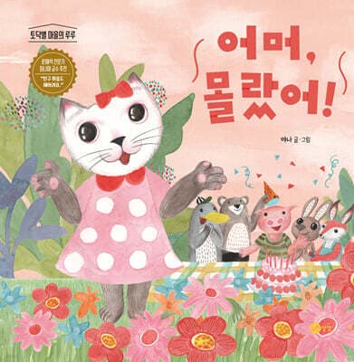 어머, 몰랐어! 표지