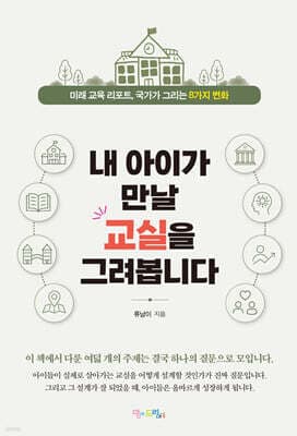 내 아이가 만날 교실을 그려봅니다 표지