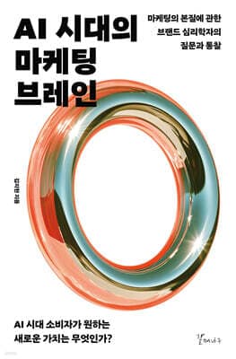 AI 시대의 마케팅 브레인 표지