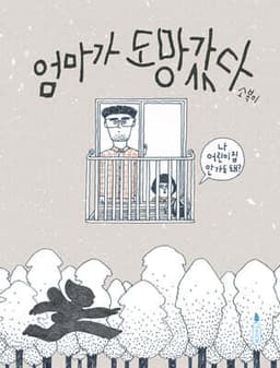 엄마가 도망갔다 cover