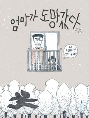 엄마가 도망갔다 표지